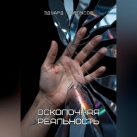 . Осколочная реальность