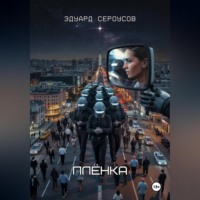 . Плёнка