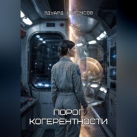 . Порог когерентности