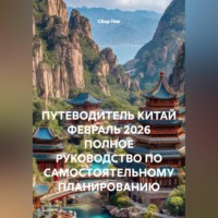 . ПУТЕВОДИТЕЛЬ КИТАЙ ФЕВРАЛЬ 2026 ПОЛНОЕ РУКОВОДСТВО ПО САМОСТОЯТЕЛЬНОМУ ПЛАНИРОВАНИЮ