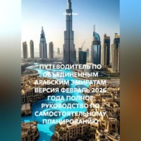 . ПУТЕВОДИТЕЛЬ ПО ОБЪЕДИНЕННЫМ АРАБСКИМ ЭМИРАТАМ ВЕРСИЯ ФЕВРАЛЬ 2026 ГОДА ПОЛНОЕ РУКОВОДСТВО ПО САМОСТОЯТЕЛЬНОМУ ПЛАНИРОВАНИЮ