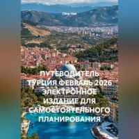 . ПУТЕВОДИТЕЛЬ ТУРЦИЯ ФЕВРАЛЬ 2026 ЭЛЕКТРОННОЕ ИЗДАНИЕ ДЛЯ САМОСТОЯТЕЛЬНОГО ПЛАНИРОВАНИЯ
