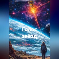 . Голос звёзд