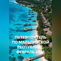 . ПУТЕВОДИТЕЛЬ ПО МАЛЬДИВСКОЙ РЕСПУБЛИКЕ. ФЕВРАЛЬ 2026
