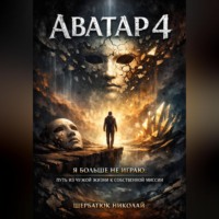Николай Щербатюк. АВАТАР 4. Я больше не играю: путь из чужой жизни к собственной миссии