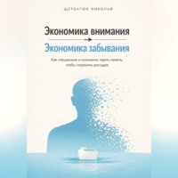 Николай Щербатюк. Экономика внимания – экономика забывания. Как специально и осознанно терять память, чтобы сохранить рассудок