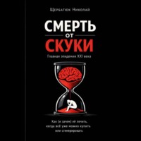 Николай Щербатюк. Смерть от скуки – главная эпидемия XXI века. Как (и зачем) её лечить, когда всё уже можно купить или сгенерировать