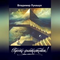 . Просто фантастика!