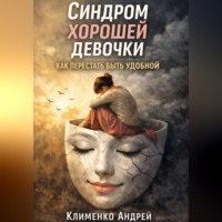 Андрей Клименко. Синдром хорошей девочки: как перестать быть удобной.