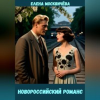 . Новороссийский романс