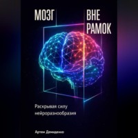 . Мозг вне рамок: Раскрывая силу нейроразнообразия