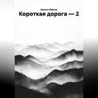 . КОРОТКАЯ ДОРОГА-2