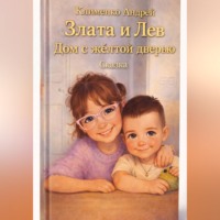 Андрей Клименко. Сказка. Злата и Лев. Дом с желтой дверью.