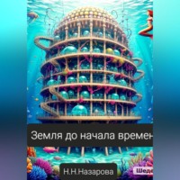 Назарова Наталья. Земля до начала времён