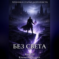 Андрей Клименко. Хроники Старых Королевств. Книга 3. Без света.