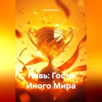 Артем Новых. Навь: Гости Иного Мира
