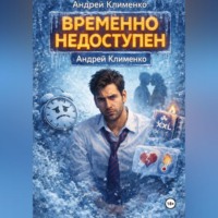 Андрей Клименко. Временно недоступен.