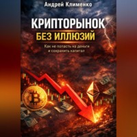 Андрей Клименко. Крипто рынок без иллюзий.