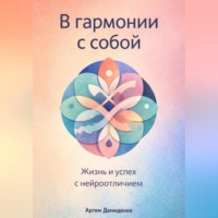 . В гармонии с собой: Жизнь и успех с нейроотличием