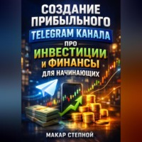 Макар Степной. Создание прибыльного Telegram канала про инвестиции и финансы для начинающих