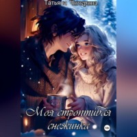 Татьяна Чичерина. Моя строптивая Снежинка