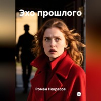 . Эхо прошлого
