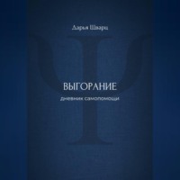 . Выгорание: дневник самопомощи