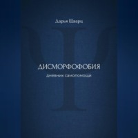 . Дисморфофобия: дневник самопомощи
