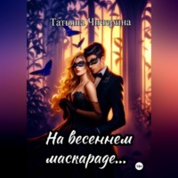Татьяна Чичерина. На весеннем маскараде