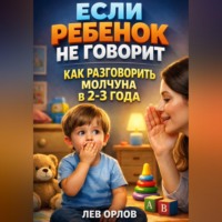 Лев Орлов. Если ребенок не говорит как разговорить молчуна в 2 3 года