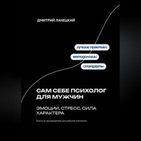 . Сам себе психолог для мужчин: эмоции, стресс, сила характера
