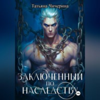 Татьяна Чичерина. Заключенный по наследству
