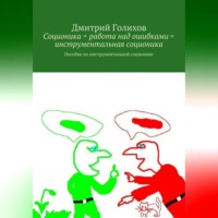 Дмитрий Голихов. Соционика + работа над ошибками = инструментальная соционика. Пособие по инструментальной соционике