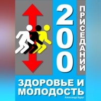 Александр Вдруг. 200 приседаний - здоровье и молодость