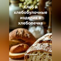 . Хлеб и хлебобулочные изделия в хлебопечке