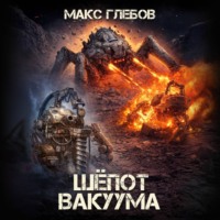 Макс Глебов. Шёпот вакуума