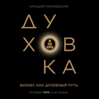 Аркадий Пекаревский. Духовка
