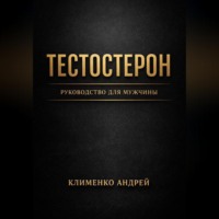 Андрей Клименко. Тестостерон. Руководство для мужчин.