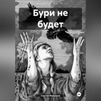 Сергей Мажаров. Бури не будет