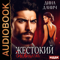 . Жестокий бывший