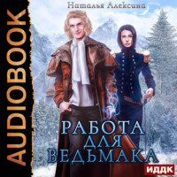 Наталья Алексина. Работа для ведьмака
