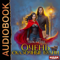 Ника Ёрш. Очень сказочные будни