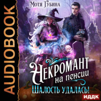 Мотя Губина. Некромант на пенсии. Шалость удалась!