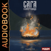 Наталья Бутырская. Сага о Кае Эрлингссоне. Книга 3. Сага о Бриттланде