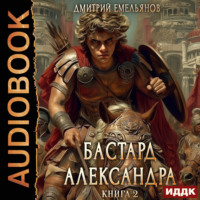 . Бастард Александра. Книга 2