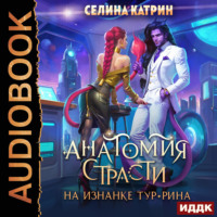 . Анатомия страсти на изнанке Тур-Рина. Книга 1