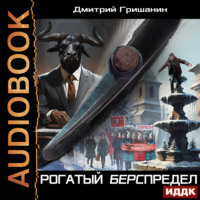 . Берс – 5. Рогатый берспредел