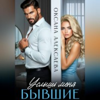 . Бывшие. Услышь меня