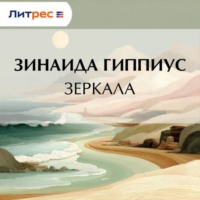 Зинаида Гиппиус. Зеркала