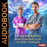 Санна Сью. Практикантка межгалактической скорой помощи